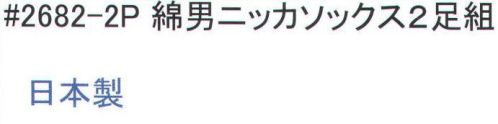 福徳産業 2682-2P 綿 男ニッカソックス（2足組） 指又付きのロングソックス。サポーター付きでピッタリフィット。2足組みです。※カラーはアソートです。※この商品はご注文後のキャンセル、返品及び交換は出来ませんのでご注意下さい。※なお、この商品のお支払方法は、先振込（代金引換以外）にて承り、ご入金確認後の手配となります。 サイズ／スペック